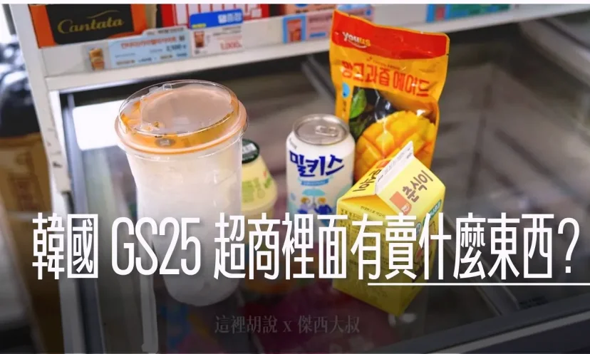 韓國 GS25 便利商店裡面有賣什麼東西?完整圖解 最愛冰塊杯 - 這裡胡說 JL TALKS 韓國 GS25 便利商店裡面有賣什麼東西?完整圖解 最愛冰塊杯 - 這裡胡說 JL TALKS