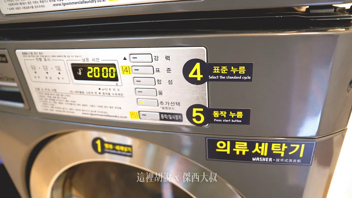 韓國東橫INN LG 洗衣機/烘衣機使用步驟- 傑西大叔x 這裡胡說