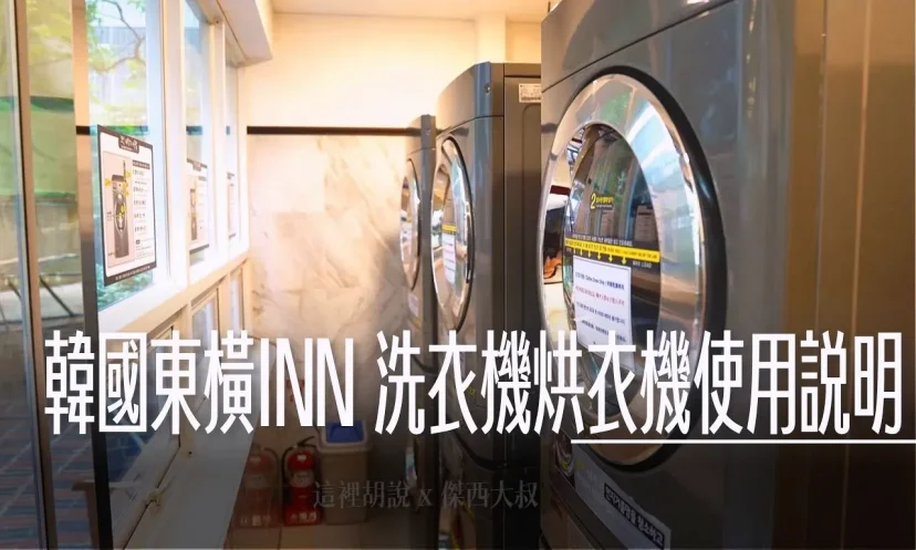 韓國 東橫INN LG 洗衣機/烘衣機 使用步驟 - 這裡胡說 JL TALKS 韓國 東橫INN LG 洗衣機/烘衣機 使用步驟 - 這裡胡說 JL TALKS
