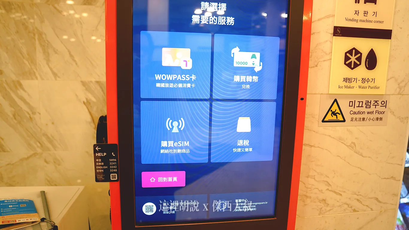 選擇WOWPASS卡機台本身有提供換韓幣、購買ESIM、WOWPASS卡片、退稅等功能 選擇WOWPASS卡機台本身有提供換韓幣、購買ESIM、WOWPASS卡片、退稅等功能