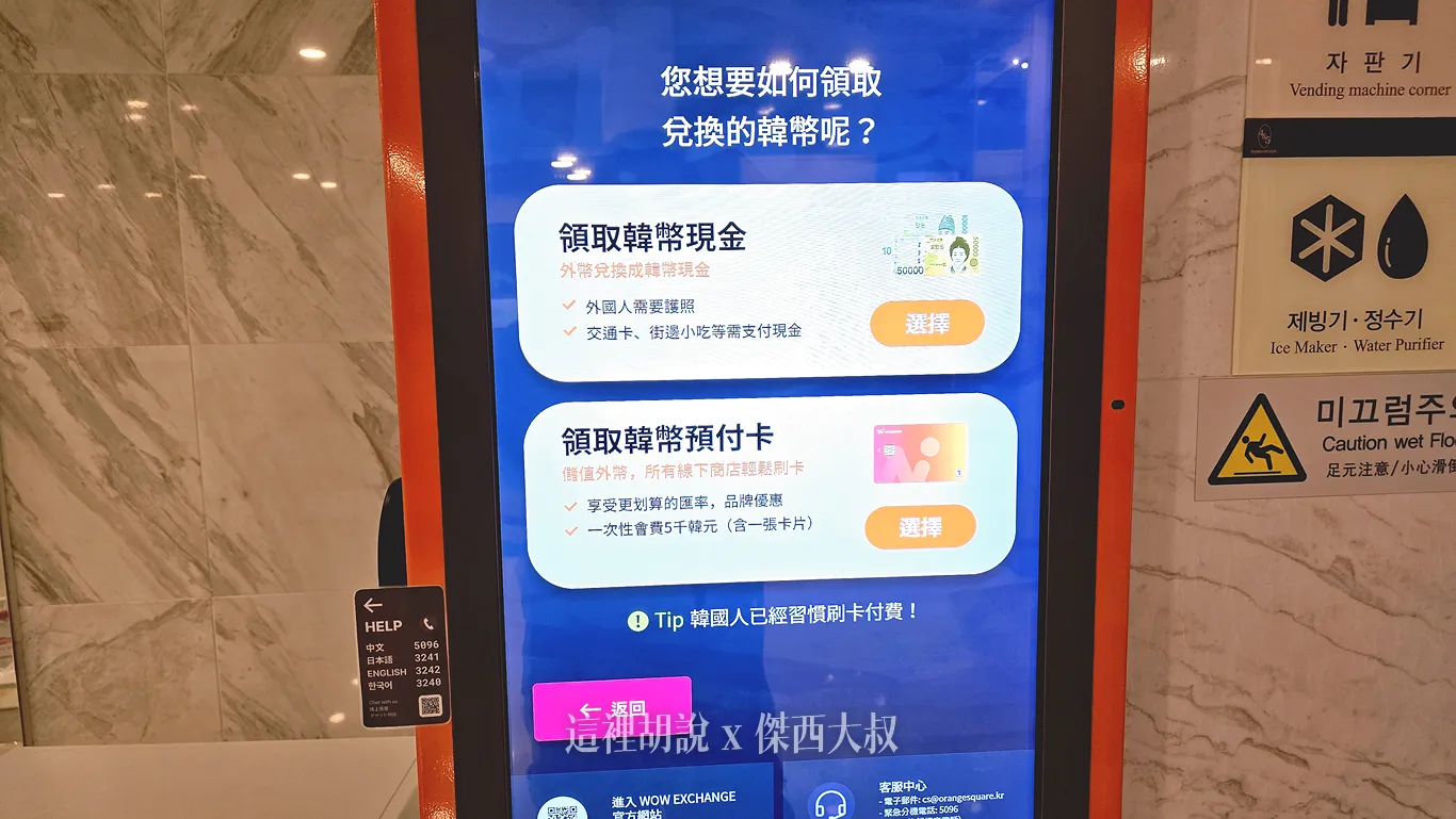 領取現金會需要手續費,不需準備太多現金,韓國是使用信用卡的國家 領取現金會需要手續費,不需準備太多現金,韓國是使用信用卡的國家