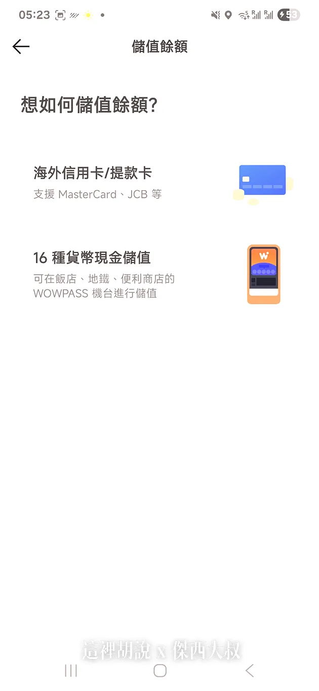 【韓國旅遊必備】WOWPASS 完整攻略:台幣換韓幣、T-Money 交通卡、消費回饋一次搞定(附儲值教學):WOWPASS 信用卡儲值 【韓國旅遊必備】WOWPASS 完整攻略:台幣換韓幣、T-Money 交通卡、消費回饋一次搞定(附儲值教學):WOWPASS 信用卡儲值