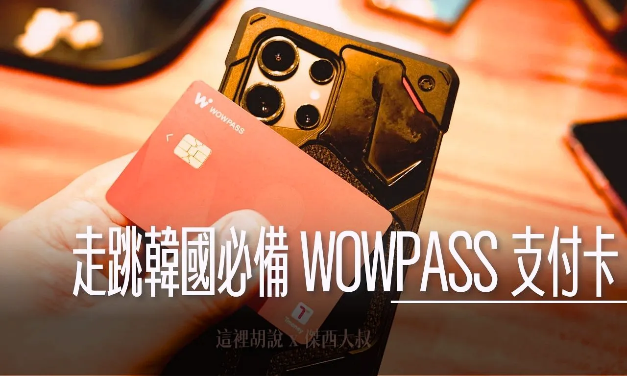 韓國付款必備WOWPASS ！ 可以直接用台幣換韓幣儲值還有回饋！ 跟信用卡一樣還有TMONEY交通卡功能- 傑西大叔x 這裡胡說