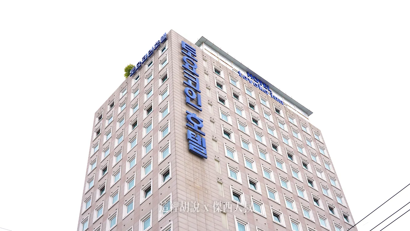 釜山西面 東橫INN 西面店 包早餐 經濟住宿 特別辦公室房型 單人房開箱 - 這裡胡說 JL TALKS