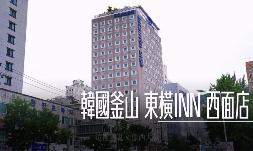 釜山西面 東橫INN 西面店 包早餐 經濟住宿 特別辦公室房型 單人房開箱 - 這裡胡說 JL TALKS 釜山西面 東橫INN 西面店 包早餐 經濟住宿 特別辦公室房型 單人房開箱 - 這裡胡說 JL TALKS