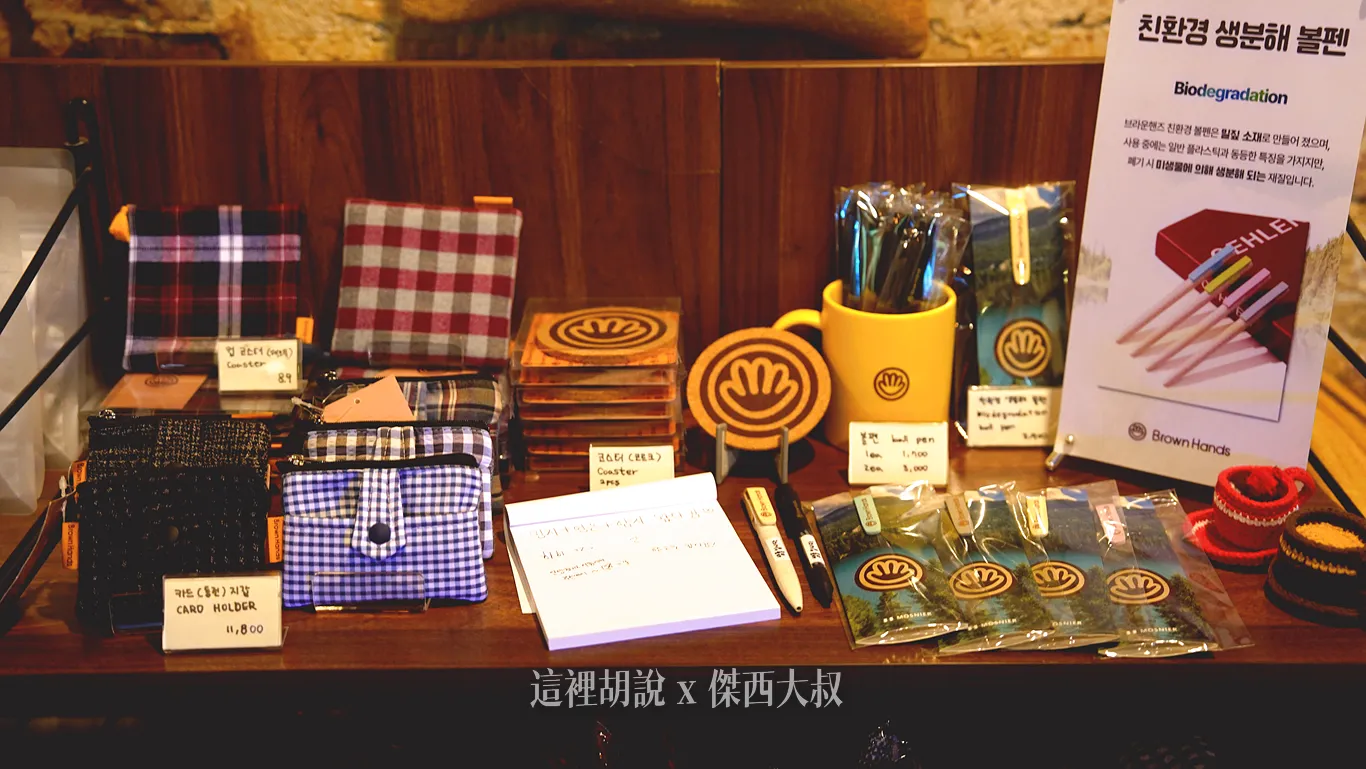 有他們自己品牌的周邊商品 有他們自己品牌的周邊商品