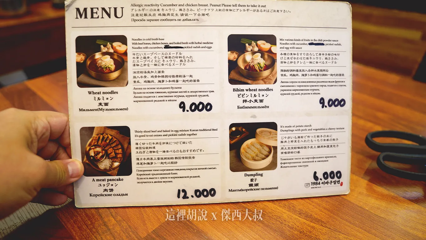 釜山車站 元祖 1984 草梁故事冷麵 解膩必點的清爽系美味 想吃第二碗：菜單
