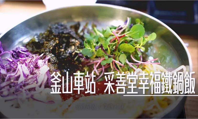 釜山車站 連鎖店 采善堂幸福鐵鍋飯 必吃鍋巴飯!生菜小菜無限續 - 這裡胡說 JL TALKS 釜山車站 連鎖店 采善堂幸福鐵鍋飯 必吃鍋巴飯!生菜小菜無限續 - 這裡胡說 JL TALKS