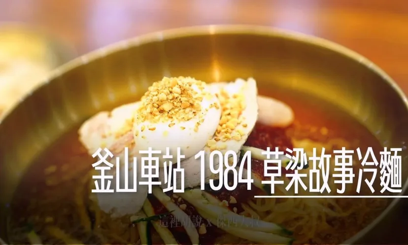 釜山車站 元祖 1984 草梁故事冷麵 解膩必點的清爽系美味 想吃第二碗 - 這裡胡說 JL TALKS 釜山車站 元祖 1984 草梁故事冷麵 解膩必點的清爽系美味 想吃第二碗 - 這裡胡說 JL TALKS