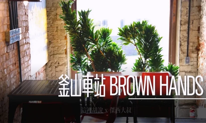 釜山車站 舊百濟醫院 BROWN HANDS 咖啡店 見證歷史的紅磚咖啡館 / 前中華民國領事館 - 這裡胡說 JL TALKS