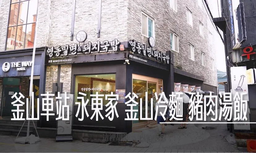 釜山車站 永東家 永東家豬肉湯飯推薦!清爽湯頭配厚切肉 一個人也能吃爆 也有冷麵 - 這裡胡說 JL TALKS 釜山車站 永東家 永東家豬肉湯飯推薦!清爽湯頭配厚切肉 一個人也能吃爆 也有冷麵 - 這裡胡說 JL TALKS