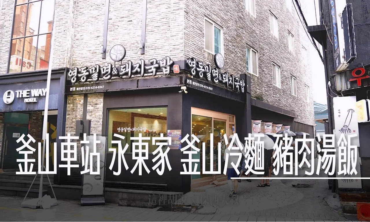 釜山車站 永東家 永東家豬肉湯飯推薦！清爽湯頭配厚切肉 一個人也能吃爆 也有冷麵 - 這裡胡說 JL TALKS