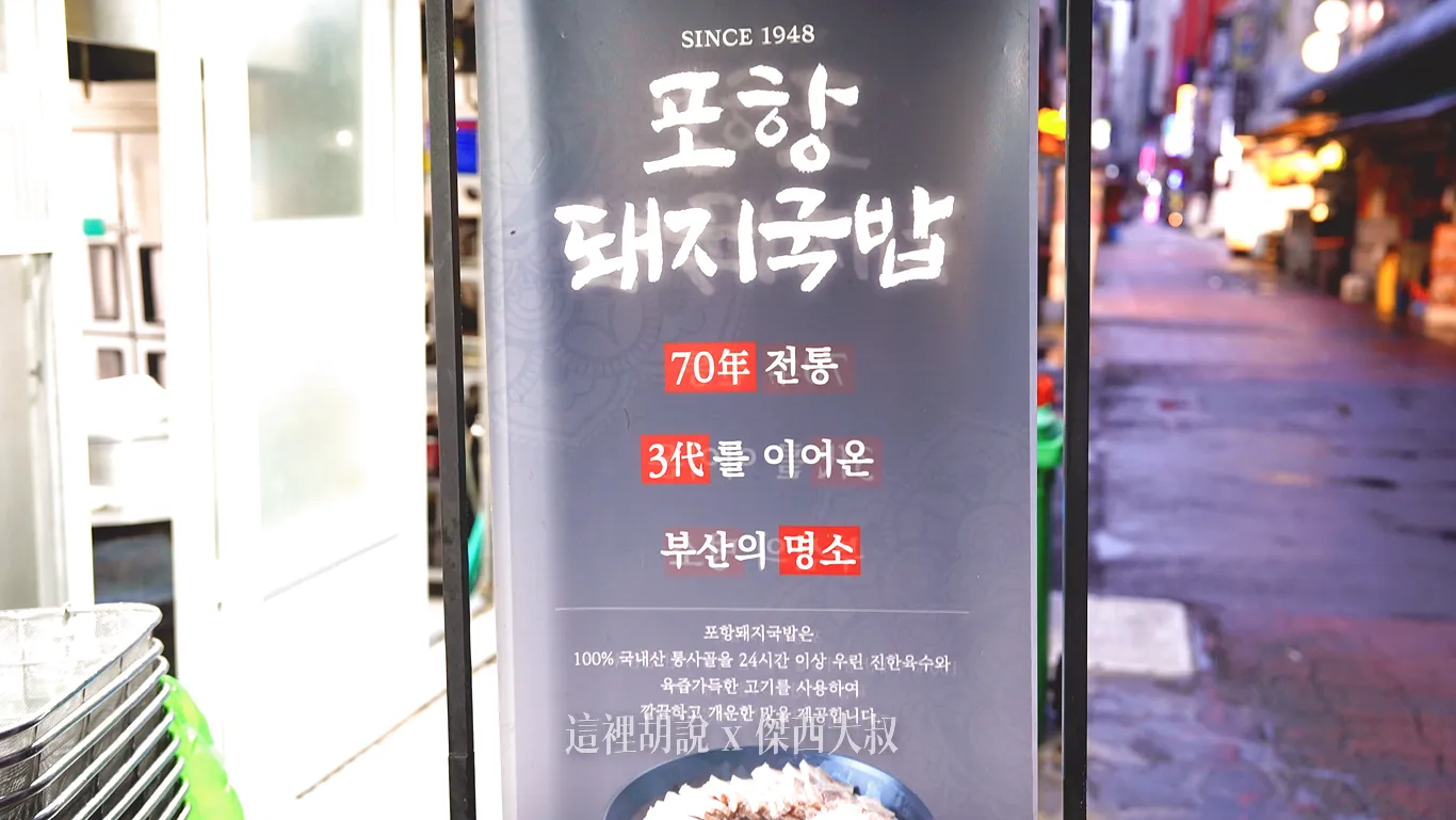 浦項豬肉湯飯始於1948年70年傳統三代相傳使用國產豬骨熬煮24小時以上的濃郁高湯和使用充滿瘦肉的豬肉以清淡爽口的味道為傲。