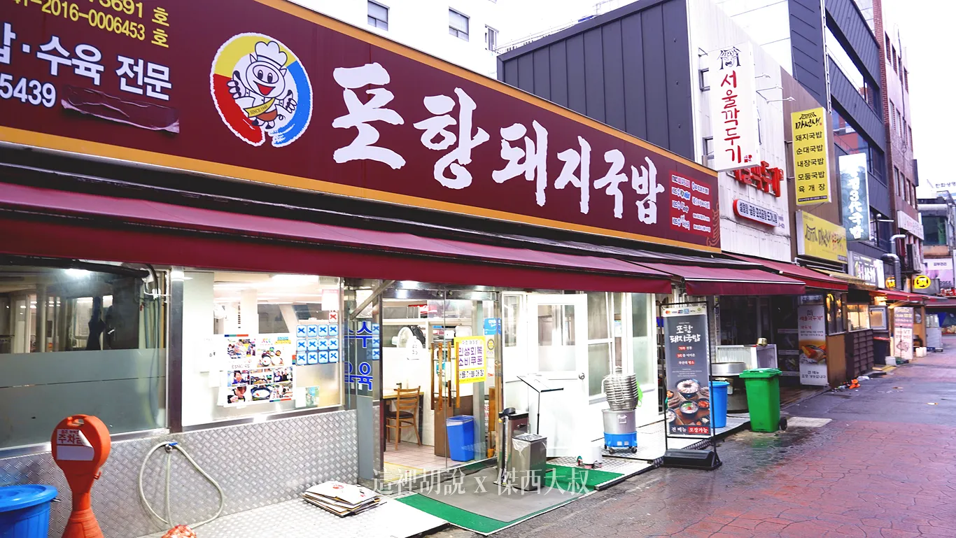 24小時營運的浦項豬肉湯飯