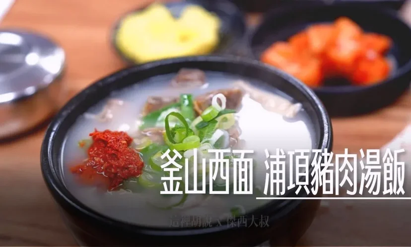 釜山西面 浦項豬肉湯飯 豬肉湯飯一條街 24小時 西面豬肉湯飯一條街實測! - 這裡胡說 JL TALKS 釜山西面 浦項豬肉湯飯 豬肉湯飯一條街 24小時 西面豬肉湯飯一條街實測! - 這裡胡說 JL TALKS