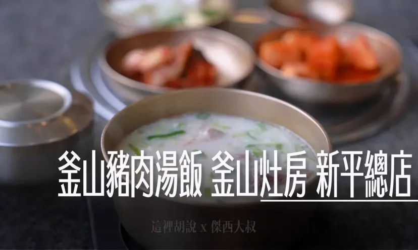 釜山新平 釜山灶房 新平總店 豬肉湯飯 濃郁系豬肉湯飯!米其林推薦的24小時道地美味 (完整菜單) 정짓간 신평본점 24小時營運 - 這裡胡說 JL TALKS 釜山新平 釜山灶房 新平總店 豬肉湯飯 濃郁系豬肉湯飯!米其林推薦的24小時道地美味 (完整菜單) 정짓간 신평본점 24小時營運 - 這裡胡說 JL TALKS