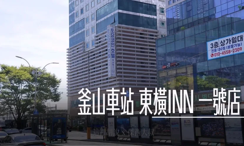 釜山車站 東橫INN 釜山車站店 車站出來就到飯店 - 這裡胡說 JL TALKS 釜山車站 東橫INN 釜山車站店 車站出來就到飯店 - 這裡胡說 JL TALKS