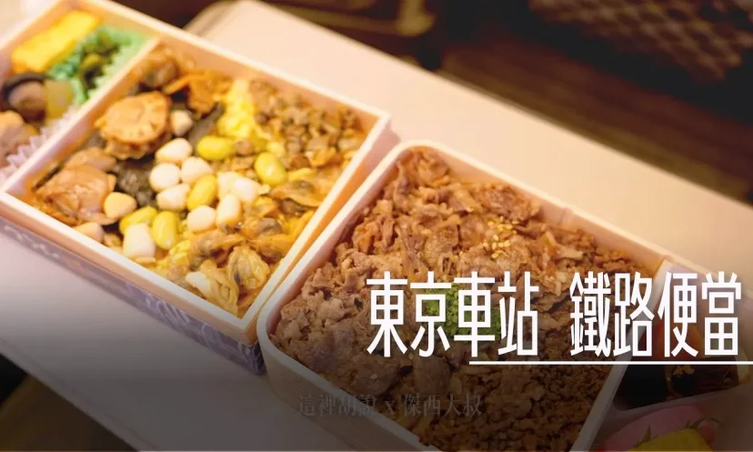 買鐵路便當上車吃！ 東京車站的鐵路便當專賣店 - 這裡胡說 JL TALKS