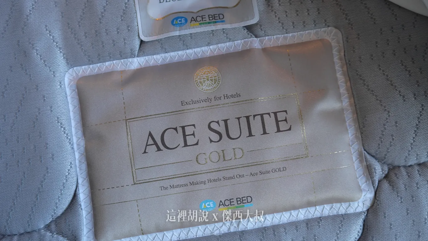 床墊品牌使用的是韓國品牌朴寶劍代言的 ACE BED使用的是飯店系列 ACE SUITE GOLD 床墊品牌使用的是韓國品牌朴寶劍代言的 ACE BED使用的是飯店系列 ACE SUITE GOLD