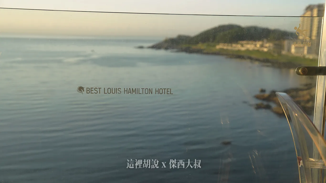 釜山機張西岩港海景住宿 最佳路易斯漢米爾頓飯店海洋露台 Best Louis Hamilton Hotel Ocean Terrace - 這裡胡說 JL TALKS 釜山機張西岩港海景住宿 最佳路易斯漢米爾頓飯店海洋露台 Best Louis Hamilton Hotel Ocean Terrace - 這裡胡說 JL TALKS