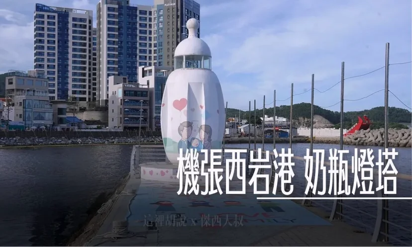機張西岩港 奶瓶燈塔 / 拉麵圖書館 / 有賣釣魚配件的GS25 便利商店 / 小名產店 - 這裡胡說 JL TALKS