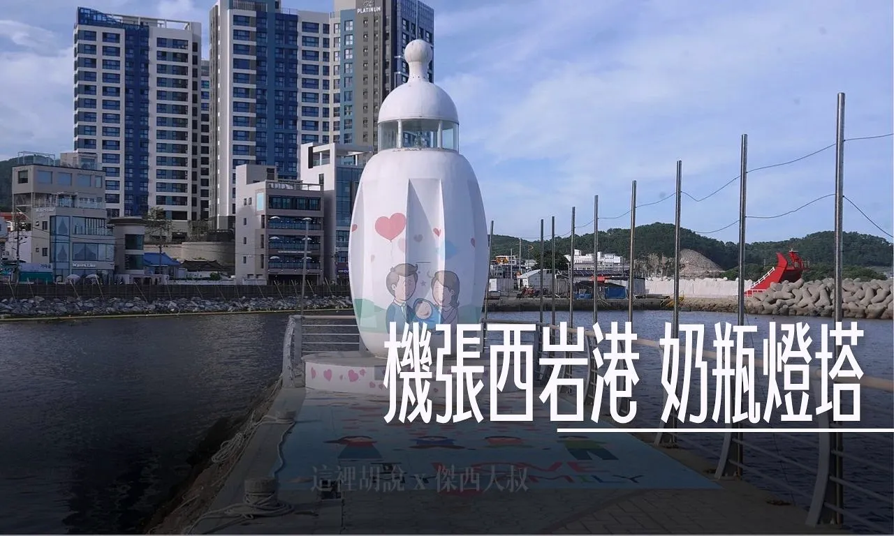 機張西岩港 奶瓶燈塔 / 拉麵博物館 / 有賣釣魚配件的GS25 便利商店