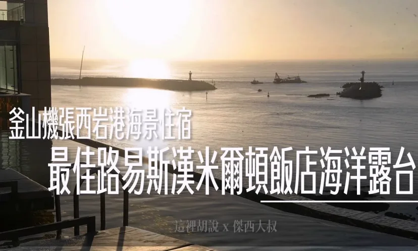釜山機張西岩港海景住宿 最佳路易斯漢米爾頓飯店海洋露台 Best Louis Hamilton Hotel Ocean Terrace - 這裡胡說 JL TALKS 釜山機張西岩港海景住宿 最佳路易斯漢米爾頓飯店海洋露台 Best Louis Hamilton Hotel Ocean Terrace - 這裡胡說 JL TALKS