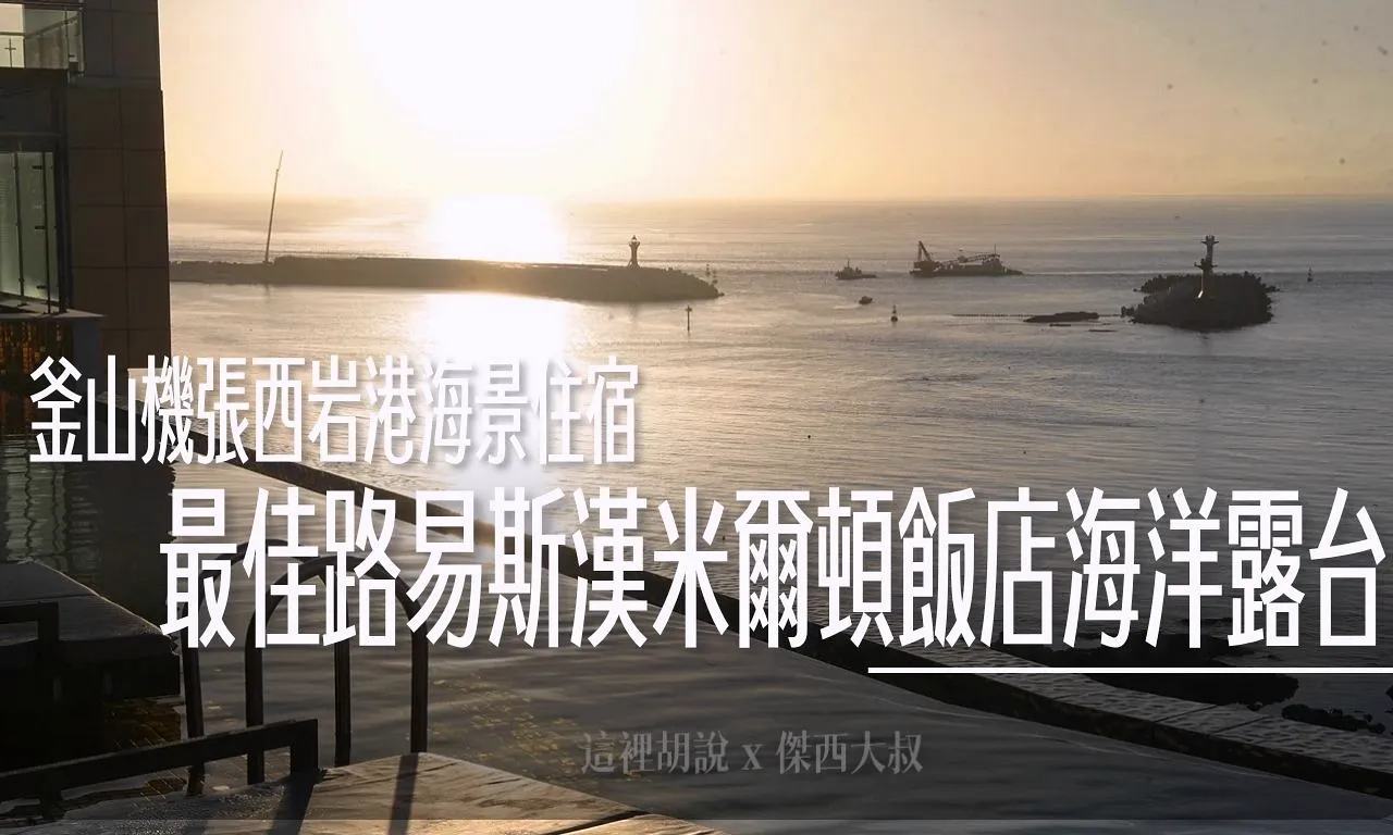 釜山機張西岩港海景住宿 最佳路易斯漢米爾頓飯店海洋露台