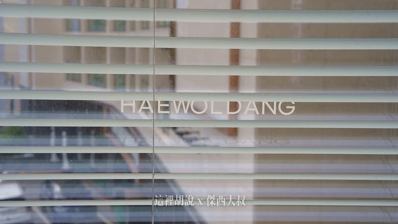 咖啡店 海月堂 Haewoldang