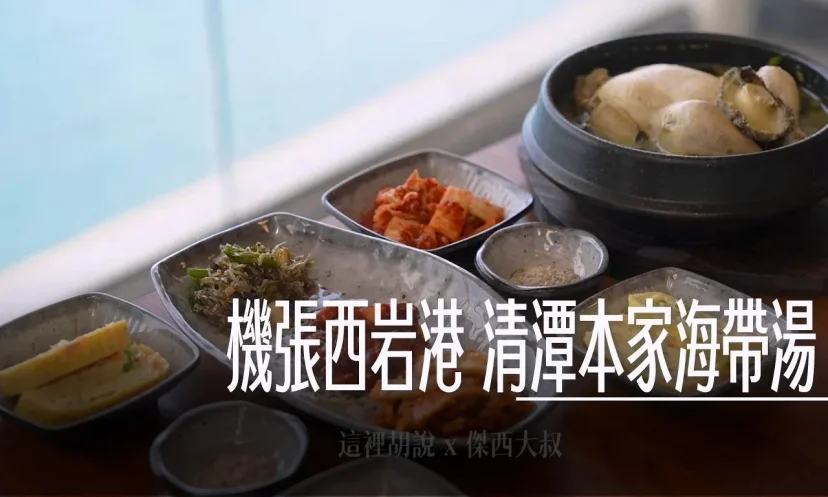 機張西岩港奶瓶燈塔 餐廳 清潭本家海帶湯 釜山機張店 청담미역 海帶湯底有水準 不虧是從首爾開回海帶的故鄉 - 這裡胡說 JL TALKS 機張西岩港奶瓶燈塔 餐廳 清潭本家海帶湯 釜山機張店 청담미역 海帶湯底有水準 不虧是從首爾開回海帶的故鄉 - 這裡胡說 JL TALKS