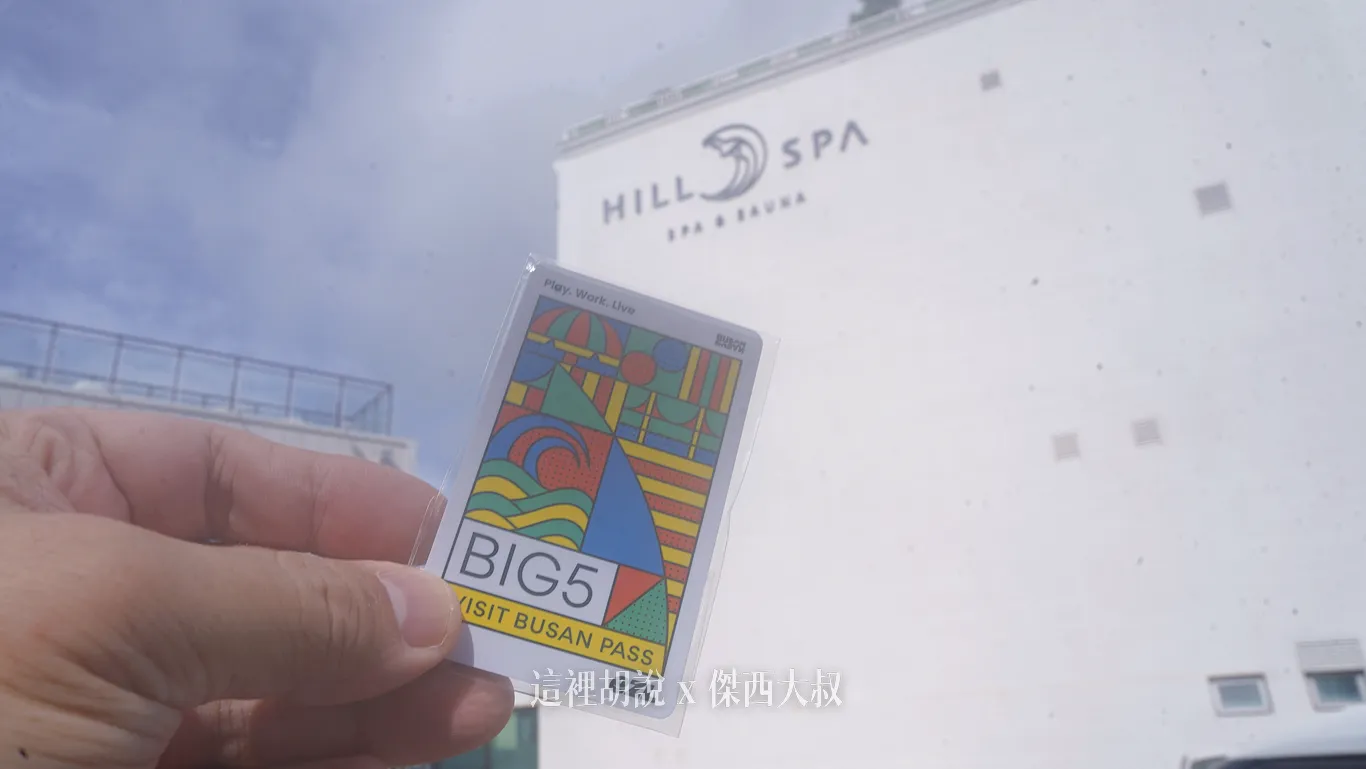 可以使用 釜山通行證進入，這一次我們使用的是BIG5的次數通行證