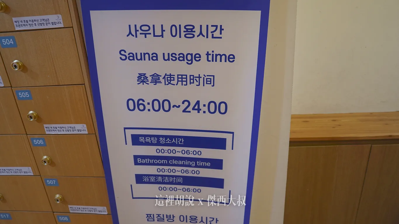 在一樓鞋櫃一旁特別提醒三溫暖的使用時間（二樓四樓有浴池的地方）