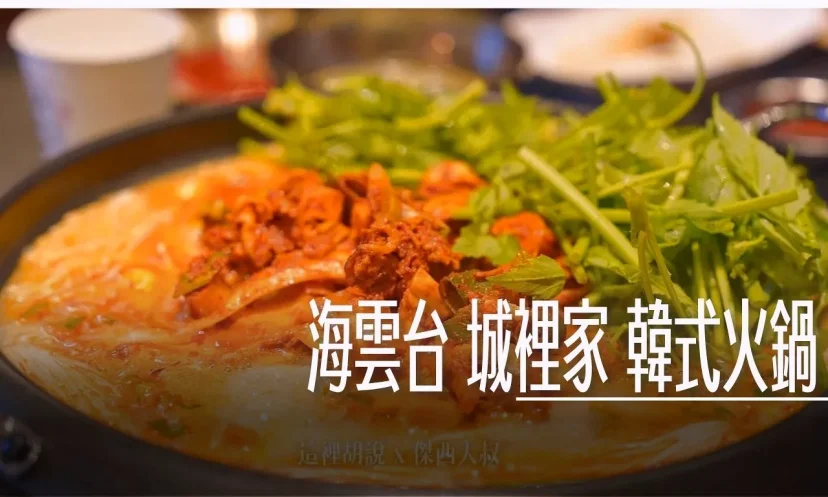 釜山海雲台 城裡家 시내집 韓式火鍋 吳世德主廚主理 特製蕨菜泡菜鍋，必點炒飯美味爆棚 - 這裡胡說 JL TALKS