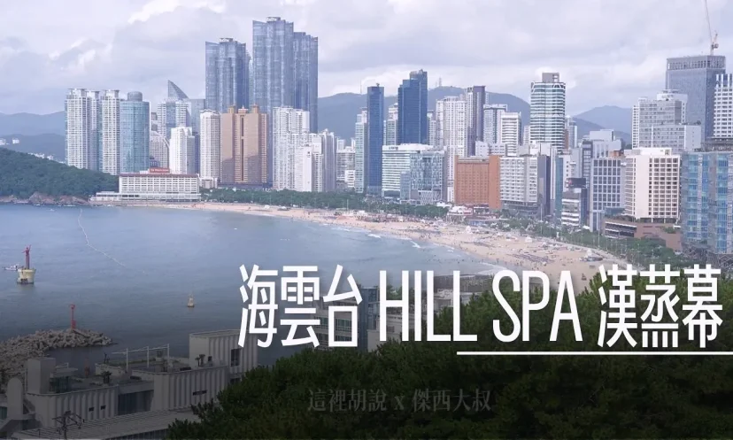 釜山海雲台 HillSpa 可遠眺海雲臺 釜山通行證可用 24小時營運 - 這裡胡說 JL TALKS