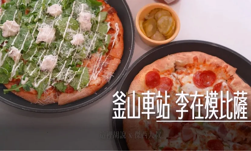 釜山車站 李在模比薩（Lee Jae Mo Pizza）釜山南浦起家的比薩專門店 使用韓國在地任實起司 評價與實吃分享 - 這裡胡說 JL TALKS