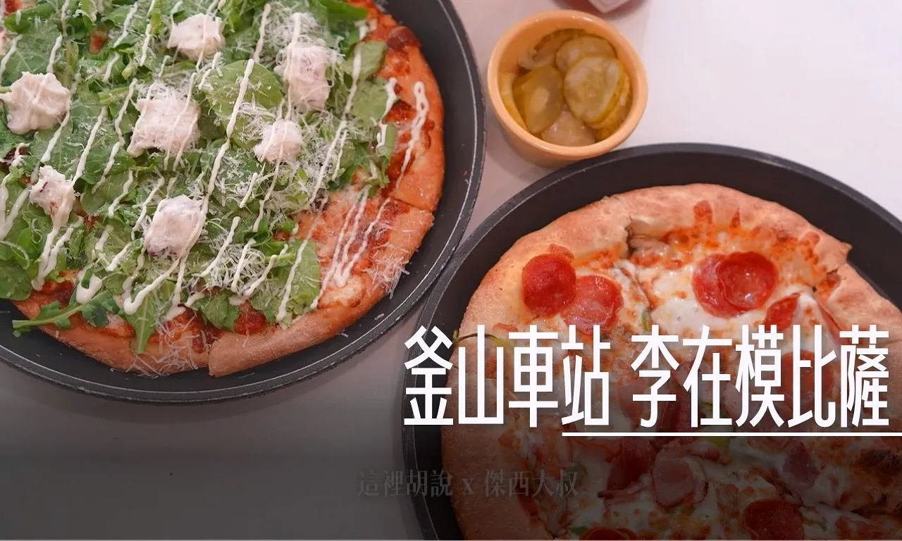 釜山車站 李在模比薩（Lee Jae Mo Pizza）釜山南浦起家的比薩專門店 使用韓國在地任實起司 評價與實吃分享 - 這裡胡說 JL TALKS