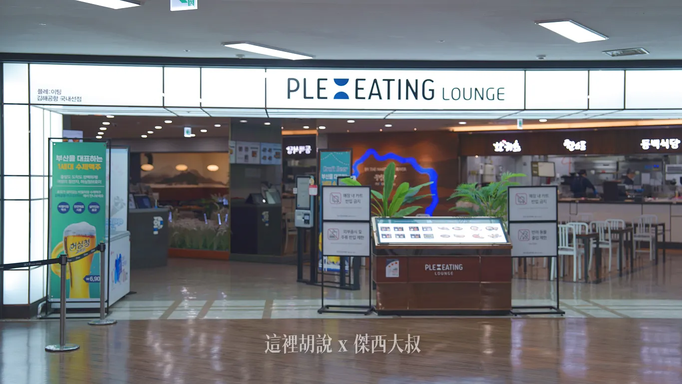 釜山金海國際機場 國內線大樓 抵達大廳、出發大廳：三樓美食街