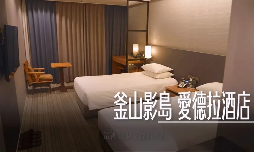 釜山南埔/影島 愛德拉酒店 Hotel ADELA 影島大橋旁/樂天超市百貨 - 這裡胡說 JL TALKS