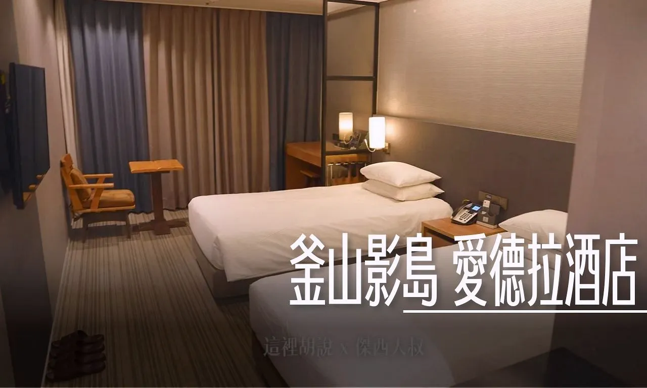 釜山南埔/影島 愛德拉酒店 Hotel ADELA 影島大橋旁/樂天超市百貨 - 這裡胡說 JL TALKS