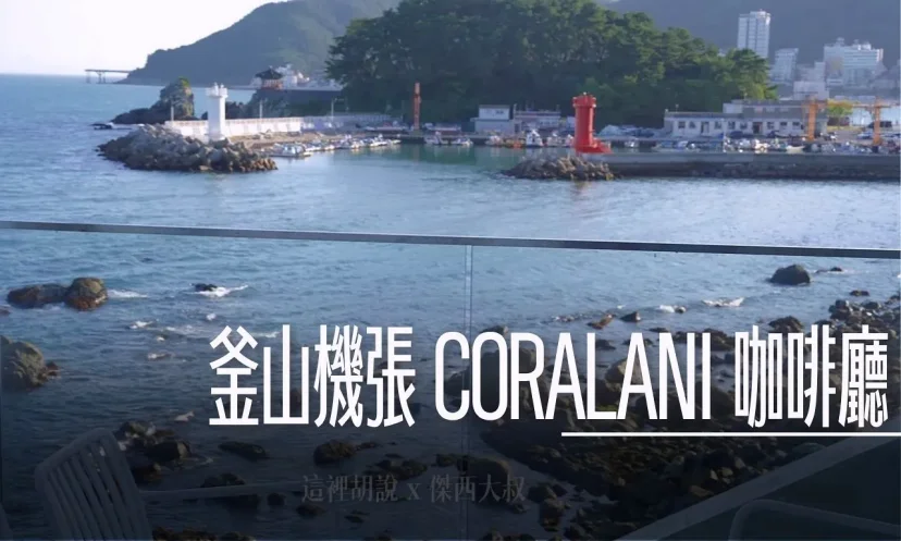 釜山機張 松亭 CORALANI 咖啡 無敵海景、斜坡觀海平台，讓你在海岸礁石上徹底放空！ - 這裡胡說 JL TALKS