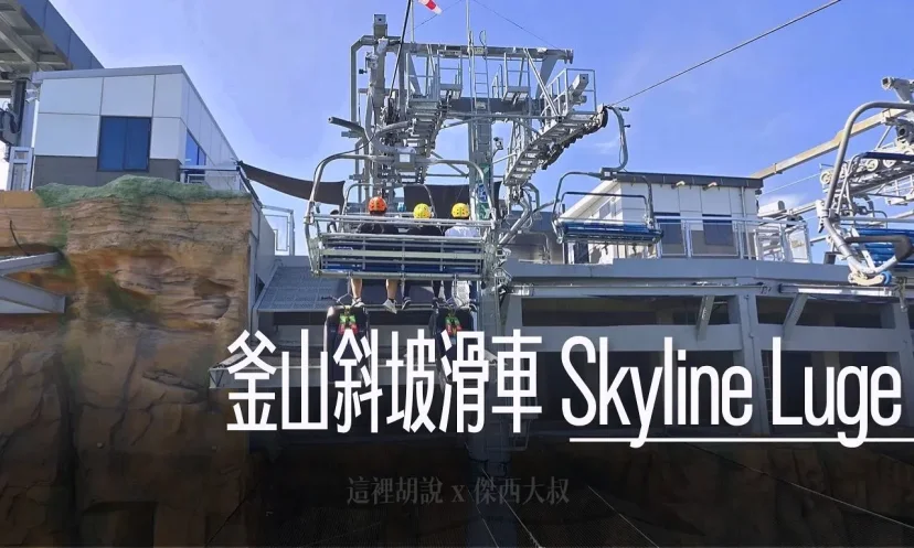 斜坡滑車 Skyline Luge Busan 釜山通行證可用 - 這裡胡說 JL TALKS 斜坡滑車 Skyline Luge Busan 釜山通行證可用 - 這裡胡說 JL TALKS