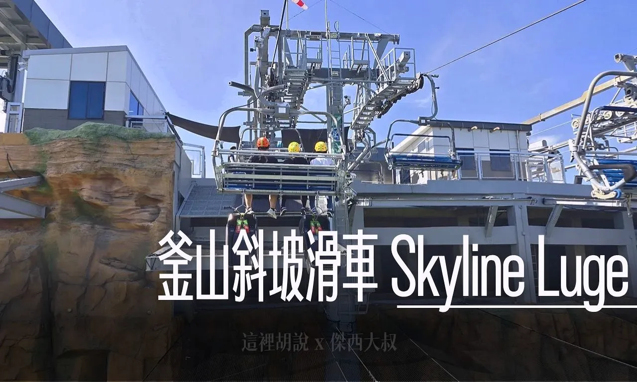 斜坡滑車 Skyline Luge Busan 釜山通行證可用