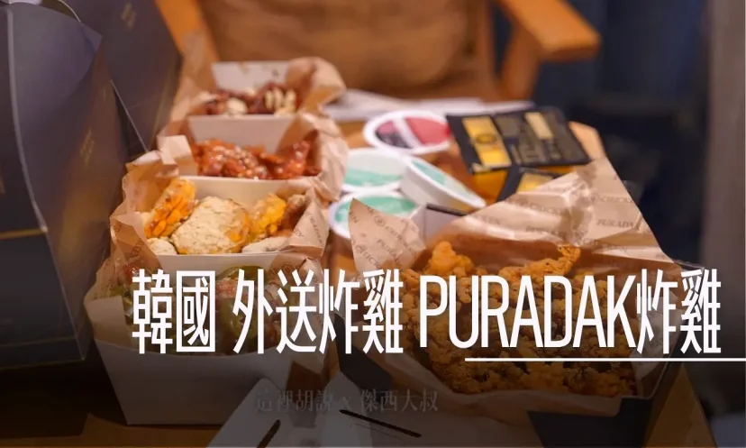 韓國釜山 外送炸雞 PURADAK炸雞 完整菜單對照 代言人IU 連鎖店韓國各地都有 - 這裡胡說 JL TALKS