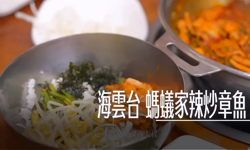 釜山海雲台 螞蟻家辣炒章魚 白飯殺手 現煮版本的韓式拌飯 辣味十足的白飯小偷！ - 這裡胡說 JL TALKS