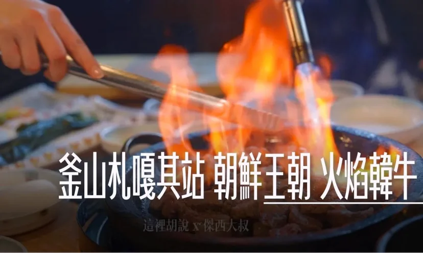 釜山札嘎其站 朝鮮王朝 火焰韓牛 南浦本家 近距離體驗「在你面前燃燒的火焰」韓牛美味！ - 這裡胡說 JL TALKS