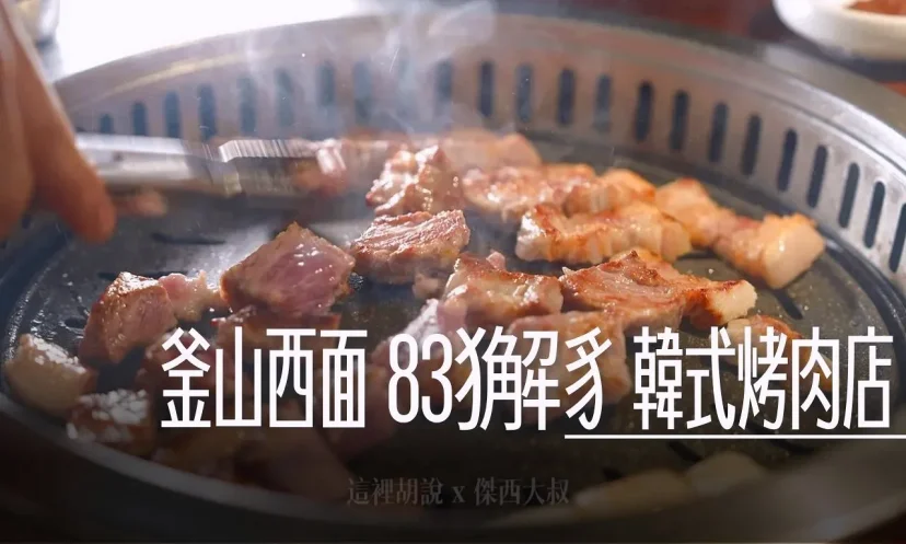 釜山西面 83獬豸 韓式烤肉店 要先線上取號 專人桌邊烤到好！教你如何秒殺排隊潮，免現場痴等！ - 這裡胡說 JL TALKS