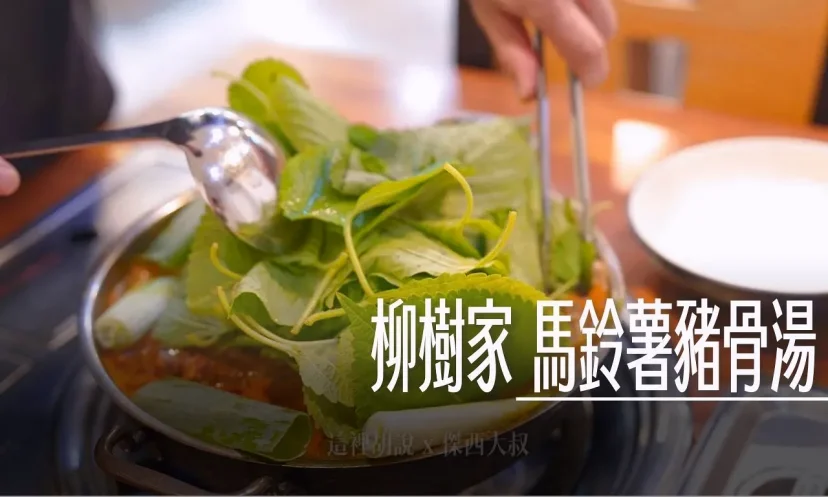 釜山西面 柳樹家 馬鈴薯豬骨湯 加了韓國南部特有土霍香葉 解膩超美味(附菜單/交通攻略) 新增二訪記錄 - 這裡胡說 JL TALKS 釜山西面 柳樹家 馬鈴薯豬骨湯 加了韓國南部特有土霍香葉 解膩超美味(附菜單/交通攻略) 新增二訪記錄 - 這裡胡說 JL TALKS