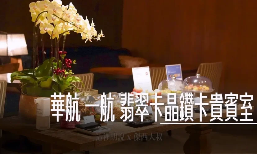 中華航空 桃園機場第一航廈 晶鑽卡 翡翠卡 專屬區域 典雅低調奢華 - 這裡胡說 JL TALKS 中華航空 桃園機場第一航廈 晶鑽卡 翡翠卡 專屬區域 典雅低調奢華 - 這裡胡說 JL TALKS
