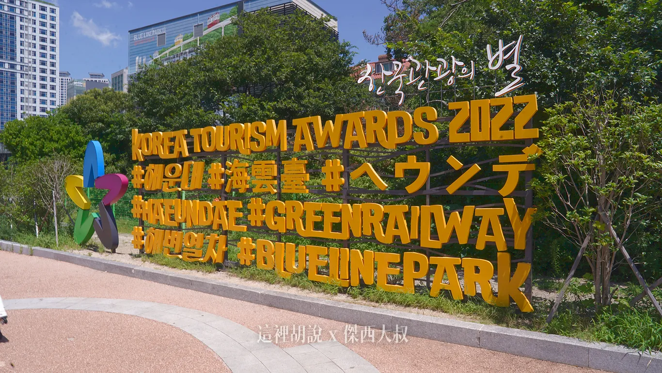 釜山彩色膠囊列車 反向從青沙浦搭到尾浦(海雲台)還是可以出好照片的:抵達尾浦(接近海雲台) 釜山彩色膠囊列車 反向從青沙浦搭到尾浦(海雲台)還是可以出好照片的:抵達尾浦(接近海雲台)