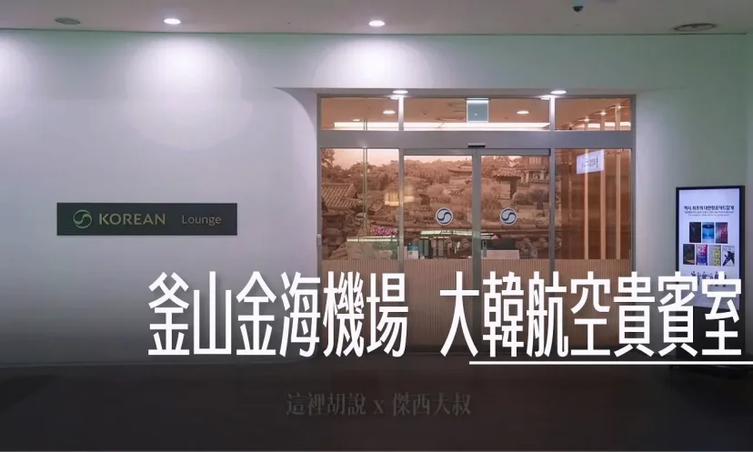 釜山金海機場 大韓航空貴賓室 天合聯盟以部分龍騰卡持卡人 - 這裡胡說 JL TALKS 釜山金海機場 大韓航空貴賓室 天合聯盟以部分龍騰卡持卡人 - 這裡胡說 JL TALKS